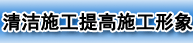 清潔施工提高施工形象